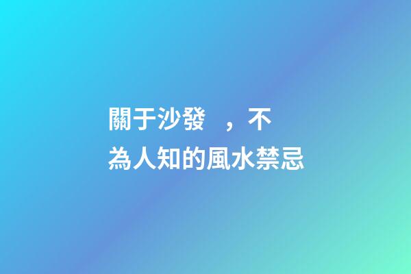 關于沙發，不為人知的風水禁忌
